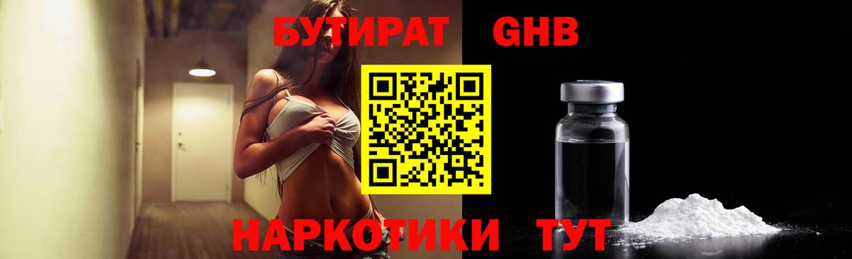 Бутират GHB  Вход с VPN  Омск 