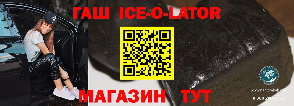 ГАШ ice o lator  Вход с VPN  ГАШИШ  ГАШ hashish  продажа наркотиков  Омск 